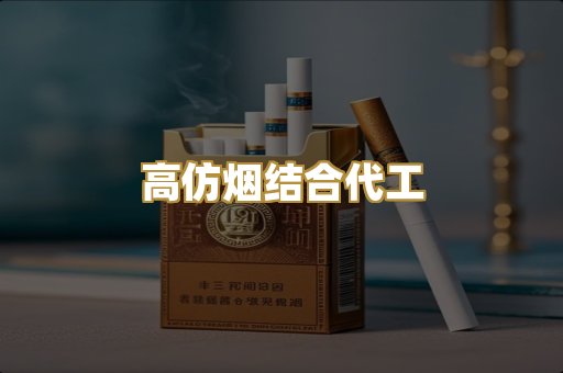 高仿烟结合代工