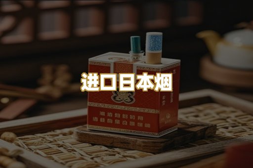 进口日本烟